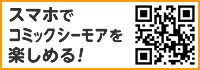 コミックシーモアQRコード