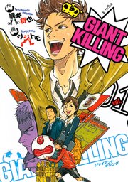 GIANT KILLING 第0001話