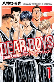 DEAR BOYS 湘南大相模スペシャルセレクション