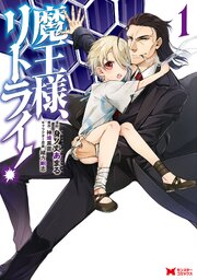 魔王様、リトライ！（コミック） 第0001話