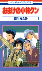 毎日無料連載 おまけの小林クン | コミックシーモア