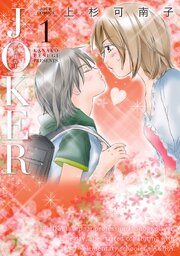 JOKER 第0001話
