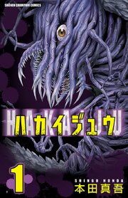 ハカイジュウ 93話無料連載 コミックシーモア