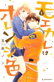 モエカレはオレンジ色 第0001話