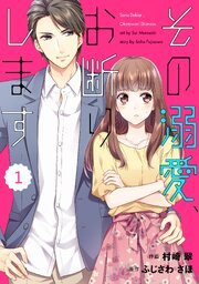 その溺愛、お断りします