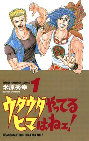 ウダウダやってるヒマはねェ！ 第0001話