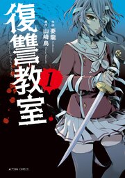 復讐教室 64話無料連載 コミックシーモア