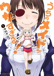 毎日無料連載 うちのメイドがウザすぎる！12話 | コミックシーモア