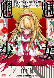 魍魎少女 第0001話