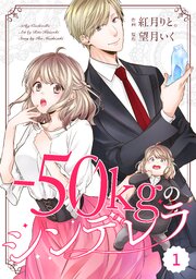 －50kgのシンデレラ 第0001話