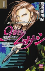 9番目のムサシ ミッション・ブルー