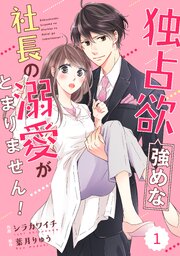 独占欲強めな社長の溺愛がとまりません！