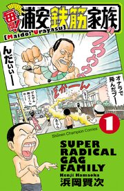毎度！浦安鉄筋家族 第0001話