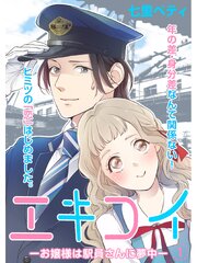 エキコイ-お嬢様は駅員さんに夢中-