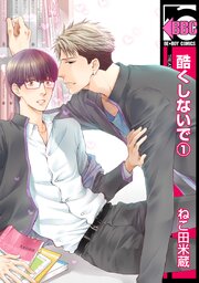 酷くしないで 27話無料連載 コミックシーモア 酷くしないで 27話無料連載 コミックシーモア