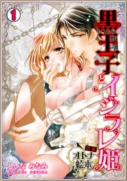 黒王子とイジラレ姫～禁断・オトナ絵本～ 第0001話