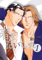 毎日無料連載 春を抱いていた32話 | コミックシーモア