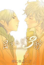 目をとじて3秒
