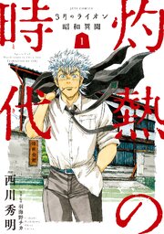 3月のライオン昭和異聞 灼熱の時代 75話無料連載 コミックシーモア