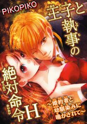 王子と執事の絶対命令H～婚約者と幼馴染みに鳴かされて～