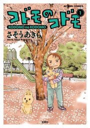 コドモのコドモ 19話無料連載 コミックシーモア