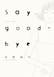 Say，good-bye 第1話