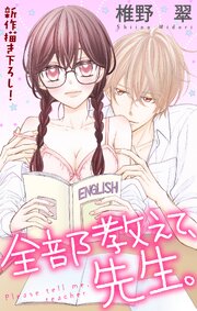 Love Jossie 全部教えて、先生。 第0001話