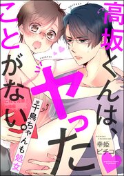 高坂くんは ヤったことがない 千鳥ちゃんも処女 39話無料連載 コミックシーモア