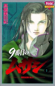 9番目のムサシ 第0001話