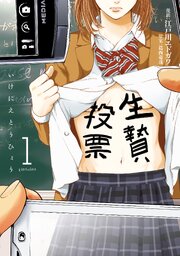 生贄投票 第0001話