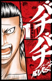バチバチBURST