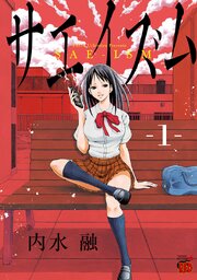 サエイズム 第0001話