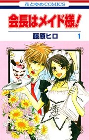 会長はメイド様 164話無料連載 コミックシーモア