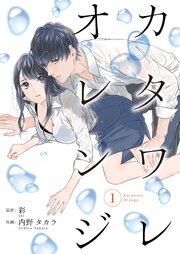 カタワレオレンジ 第0001話