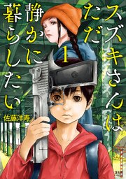 スズキさんはただ静かに暮らしたい 24話無料連載 コミックシーモア