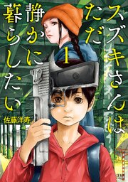 スズキさんはただ静かに暮らしたい