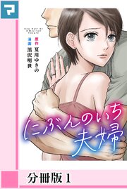 にぶんのいち夫婦 第0001話
