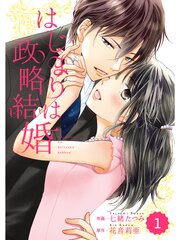 はじまりは政略結婚