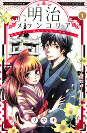 明治メランコリア 無料連載 コミックシーモア 明治メランコリア 無料連載 コミックシーモア