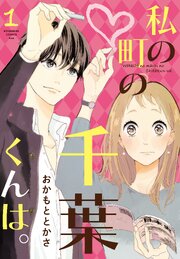 私の町の千葉くんは。