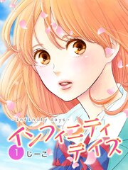 インフィニティデイズ