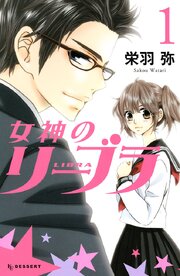 女神のリーブラ 12話無料連載 コミックシーモア