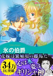 氷の伯爵 無料連載 コミックシーモア 氷の伯爵 無料連載 コミックシーモア