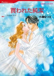 買われた純潔 6話無料連載 コミックシーモア