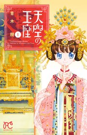 天空の玉座 第0001話