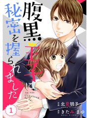 腹黒王子に秘密を握られました