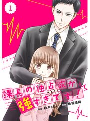 課長の独占欲が強すぎです！
