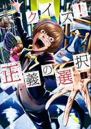 クイズ 正義の選択 55話無料連載 コミックシーモア