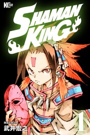 SHAMAN KING ～シャーマンキング～ KC完結版 第1話