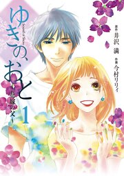 ゆきの おと 花嫁の父 17話無料連載 コミックシーモア